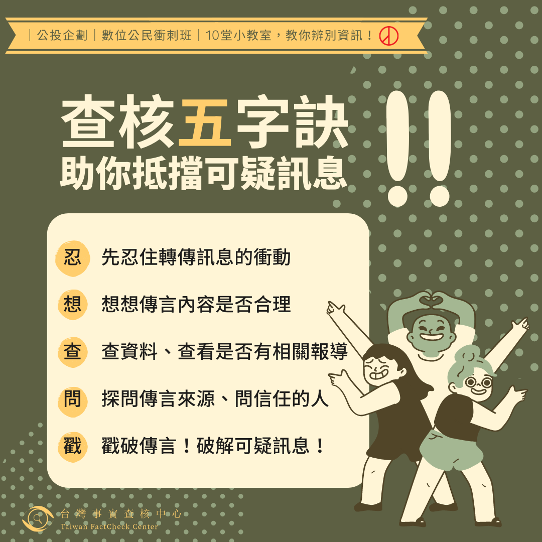 【公投前｜數位公民衝刺班】單元二、防堵傳言趁虛而入，查核五字訣助你抵擋可疑訊息